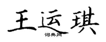 丁謙王運琪楷書個性簽名怎么寫