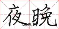駱恆光夜晚楷書怎么寫