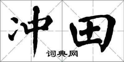翁闓運沖田楷書怎么寫