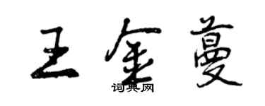 曾慶福王金蔓行書個性簽名怎么寫