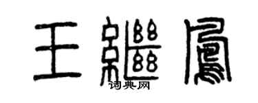 曾慶福王繼鳳篆書個性簽名怎么寫