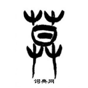 千字文中李剛田的寫法