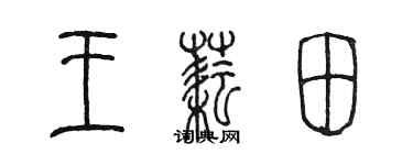 陳墨王耘田篆書個性簽名怎么寫