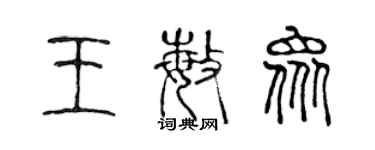 陳聲遠王敏眾篆書個性簽名怎么寫