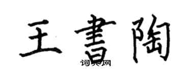 何伯昌王書陶楷書個性簽名怎么寫