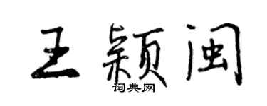 曾慶福王穎閩行書個性簽名怎么寫