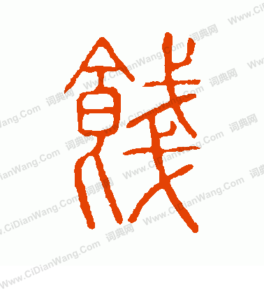 說文解字寫的餞