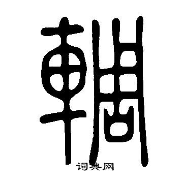 鰥篆書書法_鰥字書法_篆書字典