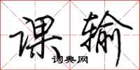 荊霄鵬課輸行書怎么寫