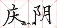 駱恆光慶陰楷書怎么寫