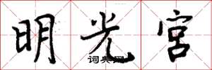 周炳元明光宮楷書怎么寫