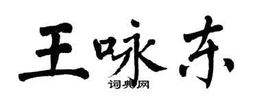 翁闓運王詠東楷書個性簽名怎么寫