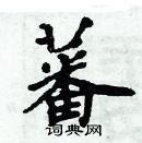 周炳元寫的硬筆楷書蕃