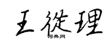 王正良王從理行書個性簽名怎么寫