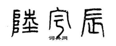 曾慶福陸宇辰篆書個性簽名怎么寫