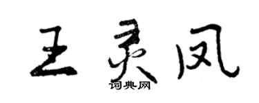曾慶福王靈鳳行書個性簽名怎么寫