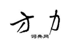 梁錦英方力草書個性簽名怎么寫