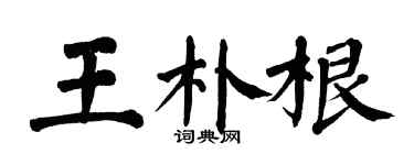 翁闓運王朴根楷書個性簽名怎么寫