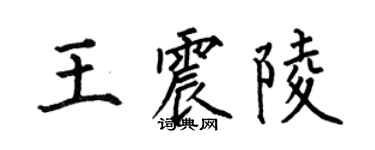 何伯昌王震陵楷書個性簽名怎么寫