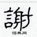 林少明寫的硬筆隸書謝