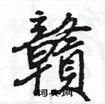 王旻寫的硬筆行書贛