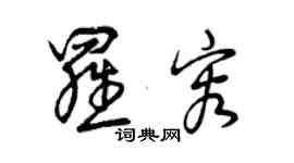 曾慶福羅容草書個性簽名怎么寫
