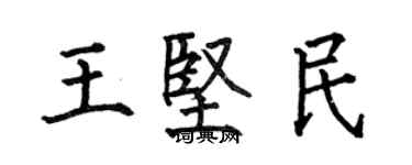 何伯昌王堅民楷書個性簽名怎么寫