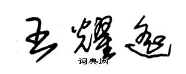 朱錫榮王耀遙草書個性簽名怎么寫