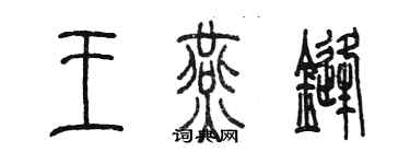 陳墨王燕鋒篆書個性簽名怎么寫