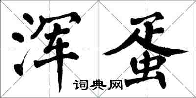 翁闓運渾蛋楷書怎么寫