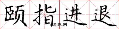 丁謙頤指進退楷書怎么寫