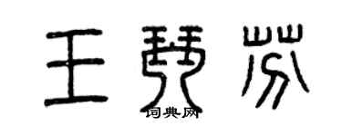 曾慶福王琴芬篆書個性簽名怎么寫