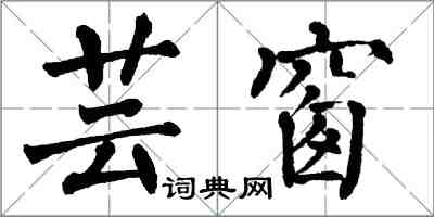 翁闓運芸窗楷書怎么寫