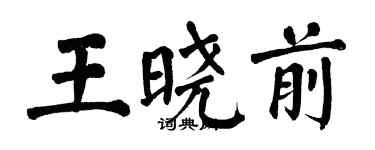 翁闓運王曉前楷書個性簽名怎么寫