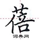 田英章寫的硬筆楷書蓓