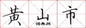 田英章黃山市楷書怎么寫