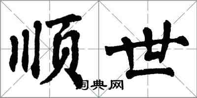 翁闓運順世楷書怎么寫