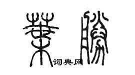 陳墨葉勝篆書個性簽名怎么寫