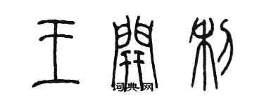 陳墨王開利篆書個性簽名怎么寫