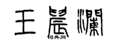 曾慶福王晨瀾篆書個性簽名怎么寫