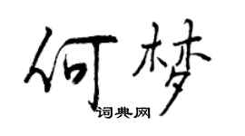 曾慶福何夢行書個性簽名怎么寫