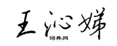 王正良王沁娣行書個性簽名怎么寫