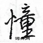 王旻寫的硬筆行書憧