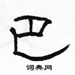 駱恆光寫的硬筆隸書巴