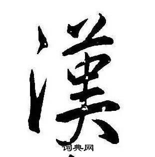 千字文中康熙的寫法