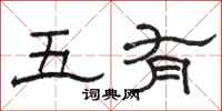 駱恆光五有隸書怎么寫