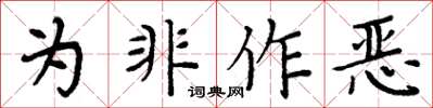 周炳元為非作惡楷書怎么寫