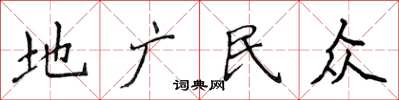 侯登峰地廣民眾楷書怎么寫