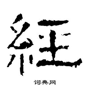 白石君碑寫的經