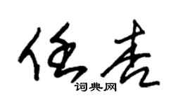 朱錫榮任杏草書個性簽名怎么寫